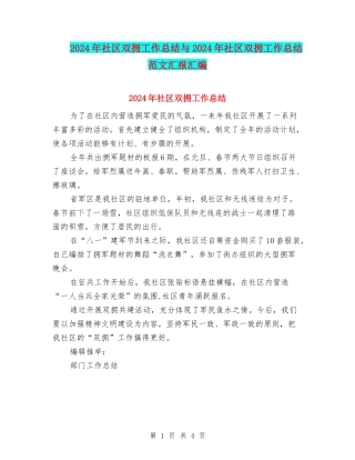 2024年社区双拥工作总结与2024年社区双拥工作总结范文汇报汇编