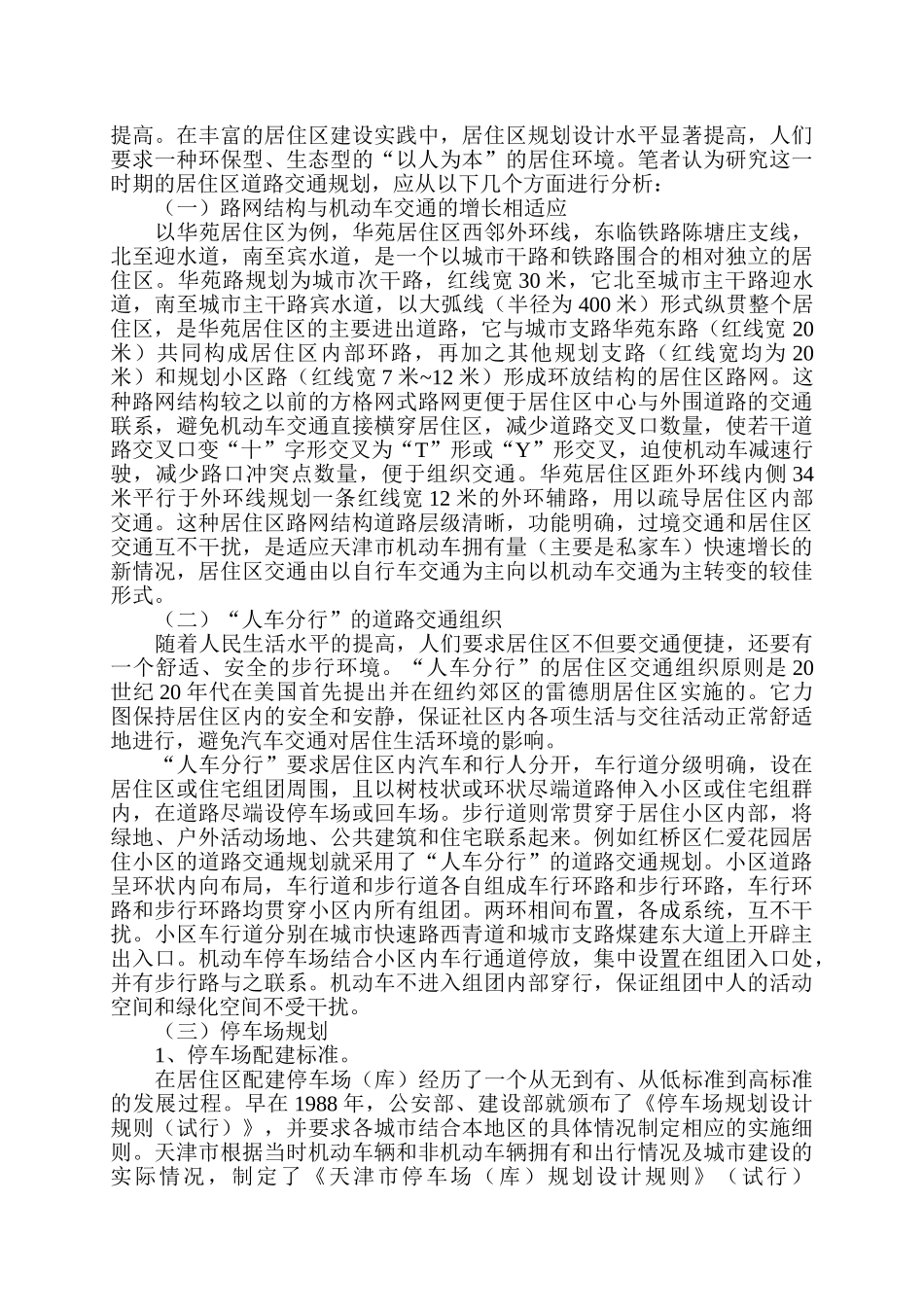 浅析城市居住区道路交通规划_第2页