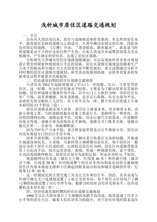 浅析城市居住区道路交通规划