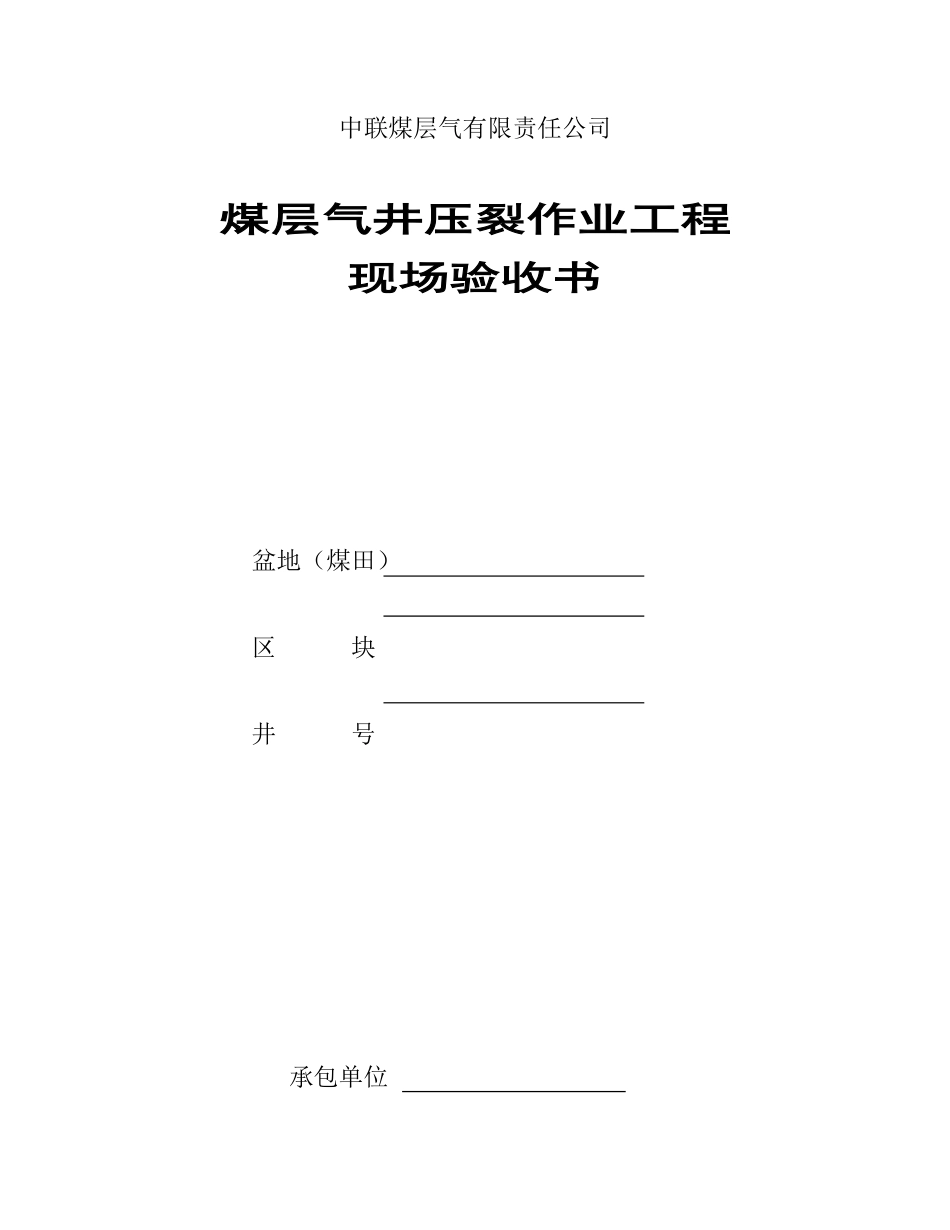 煤层气井压裂作业现场验收_第1页