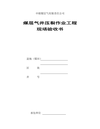 煤层气井压裂作业现场验收