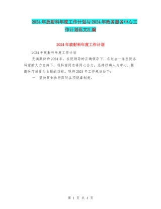 2024年放射科年度工作计划与2024年政务服务中心工作计划范文汇编