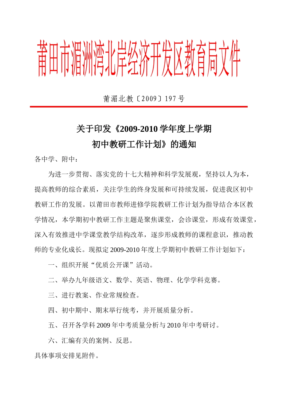 莆田市湄洲湾北岸经济开发区教育局文件_第1页