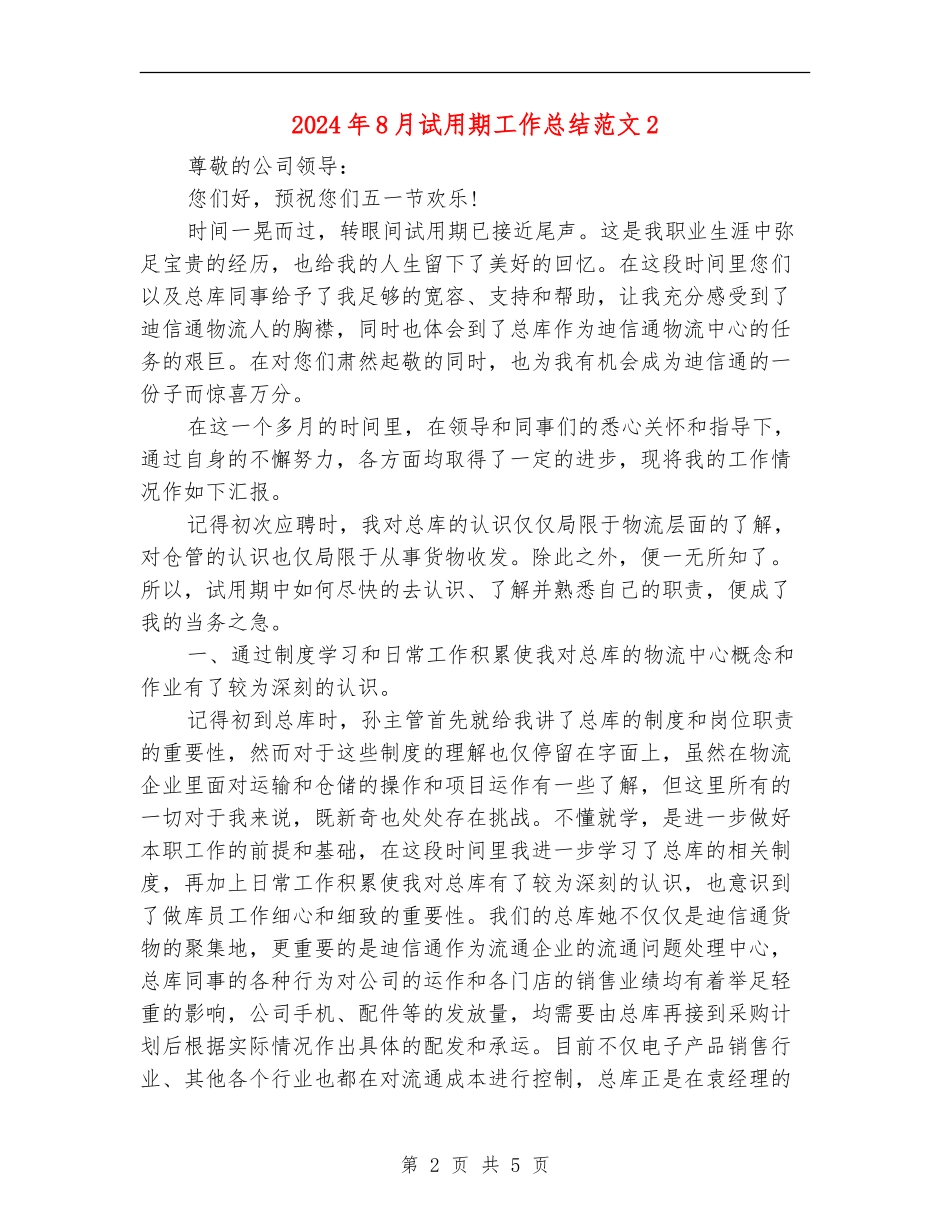 2024年8月试用期工作总结范文2_第2页