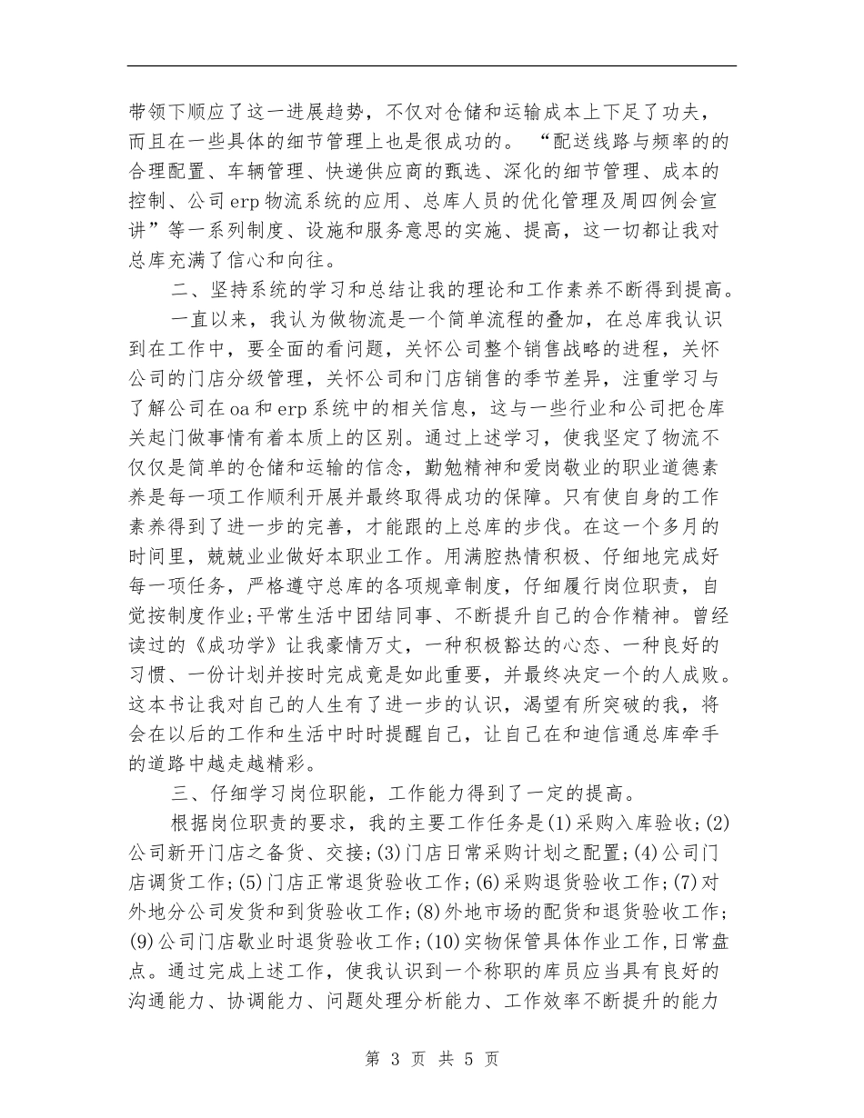 2024年8月试用期工作总结范文2_第3页