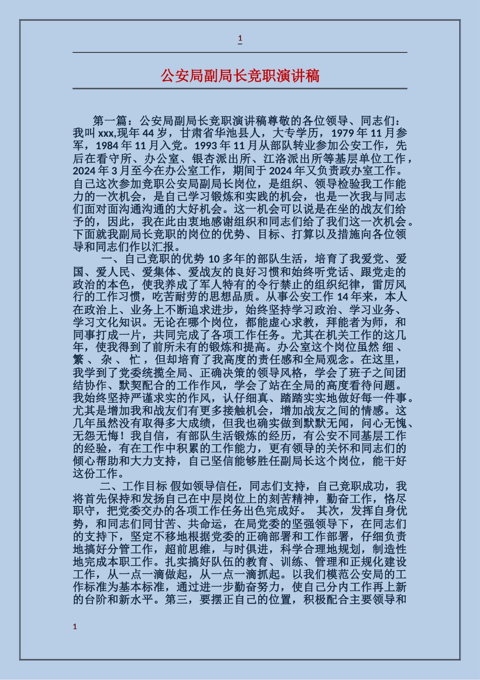 公安局副局长竞职演讲稿_第1页