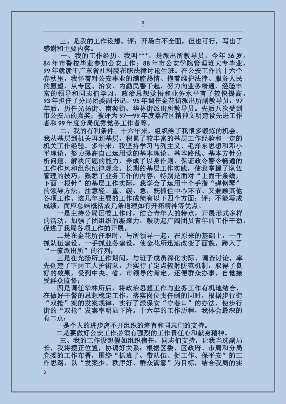 公安局副局长竞职演讲稿_第3页