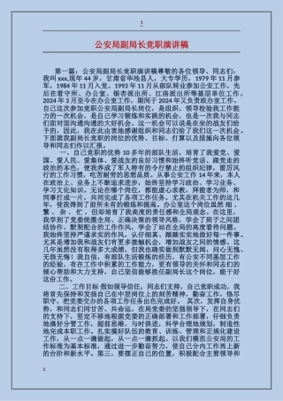 公安局副局长竞职演讲稿