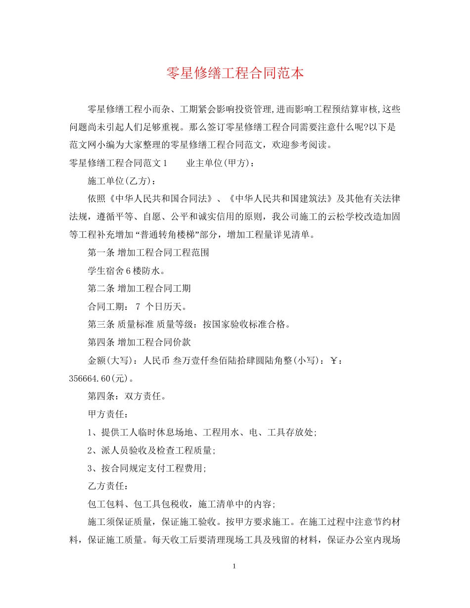 零星修缮工程合同范本_第1页