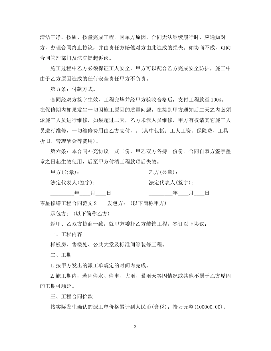 零星修缮工程合同范本_第2页
