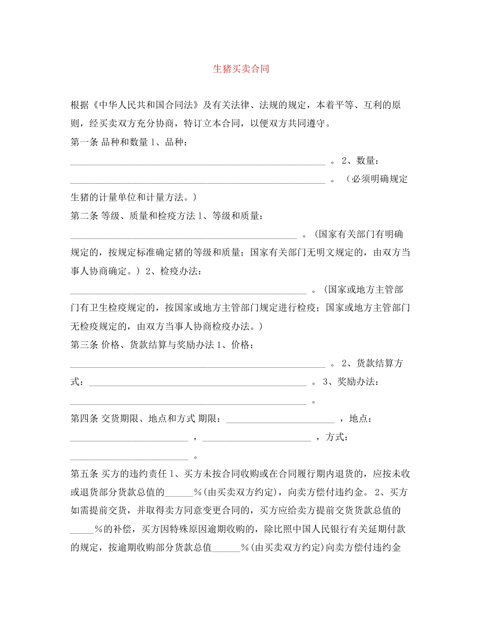 生猪买卖合同_第1页
