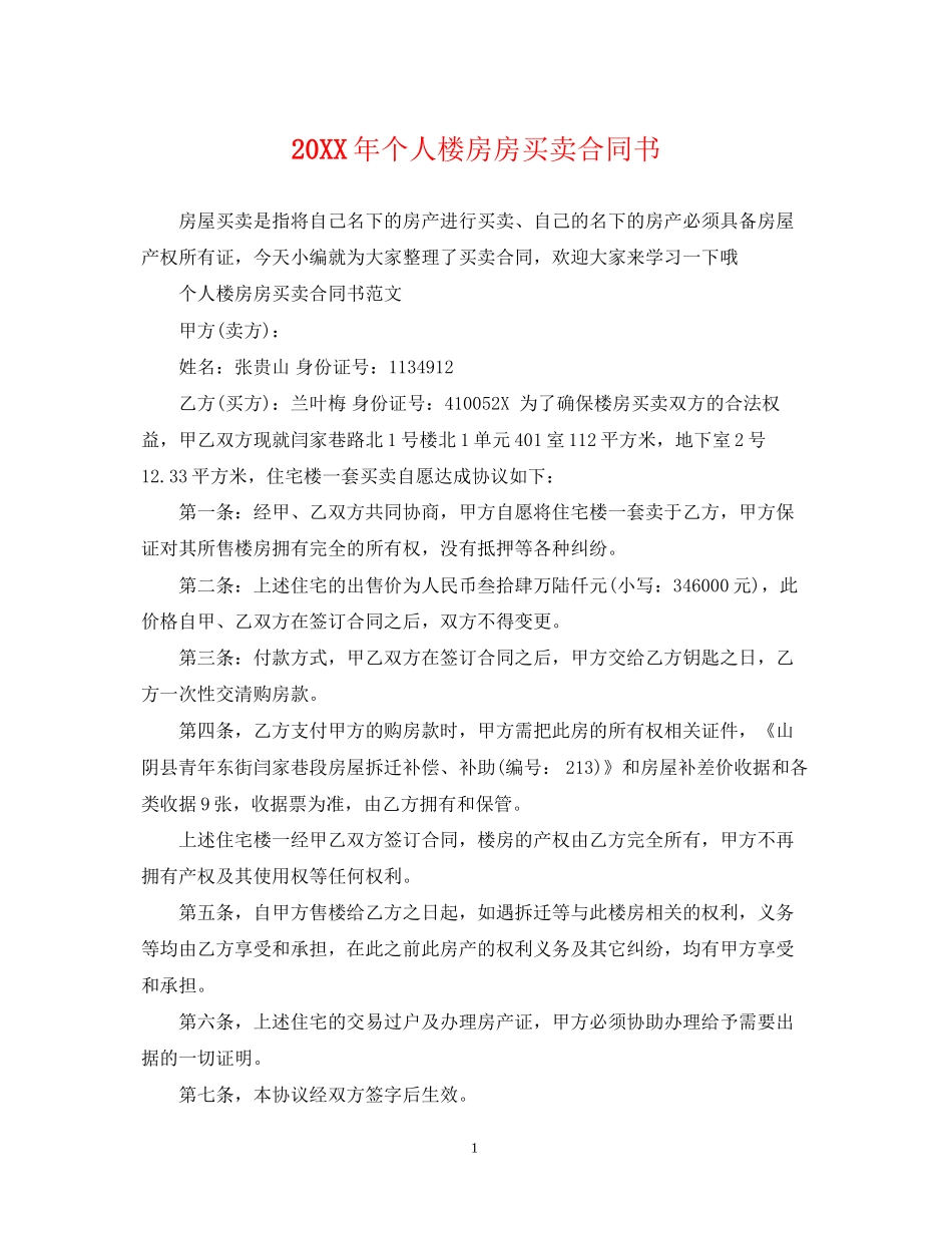 个人楼房房买卖合同书3_第1页