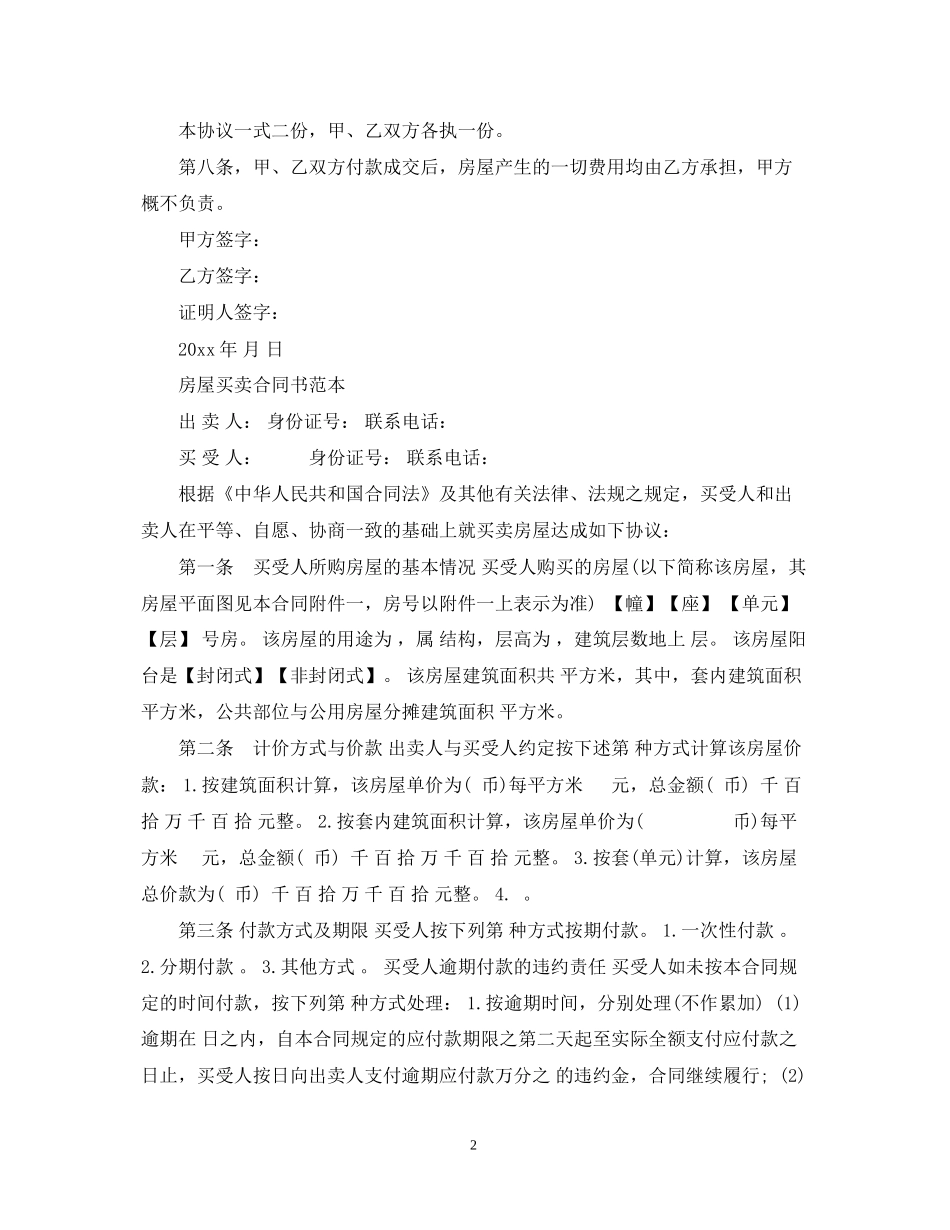 个人楼房房买卖合同书3_第2页
