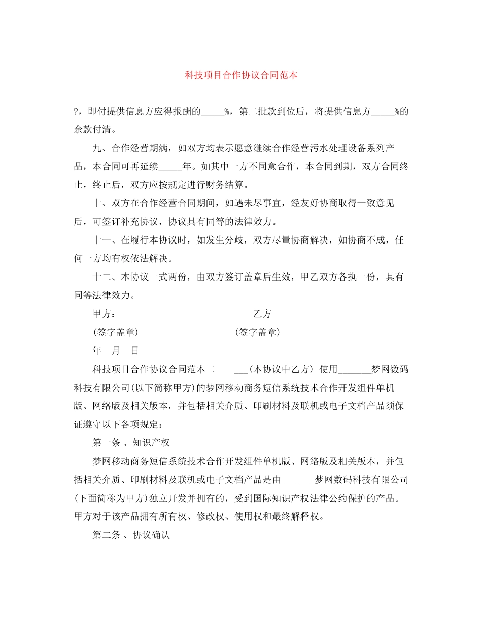 科技项目合作协议合同范本_第1页