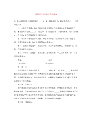 科技项目合作协议合同范本