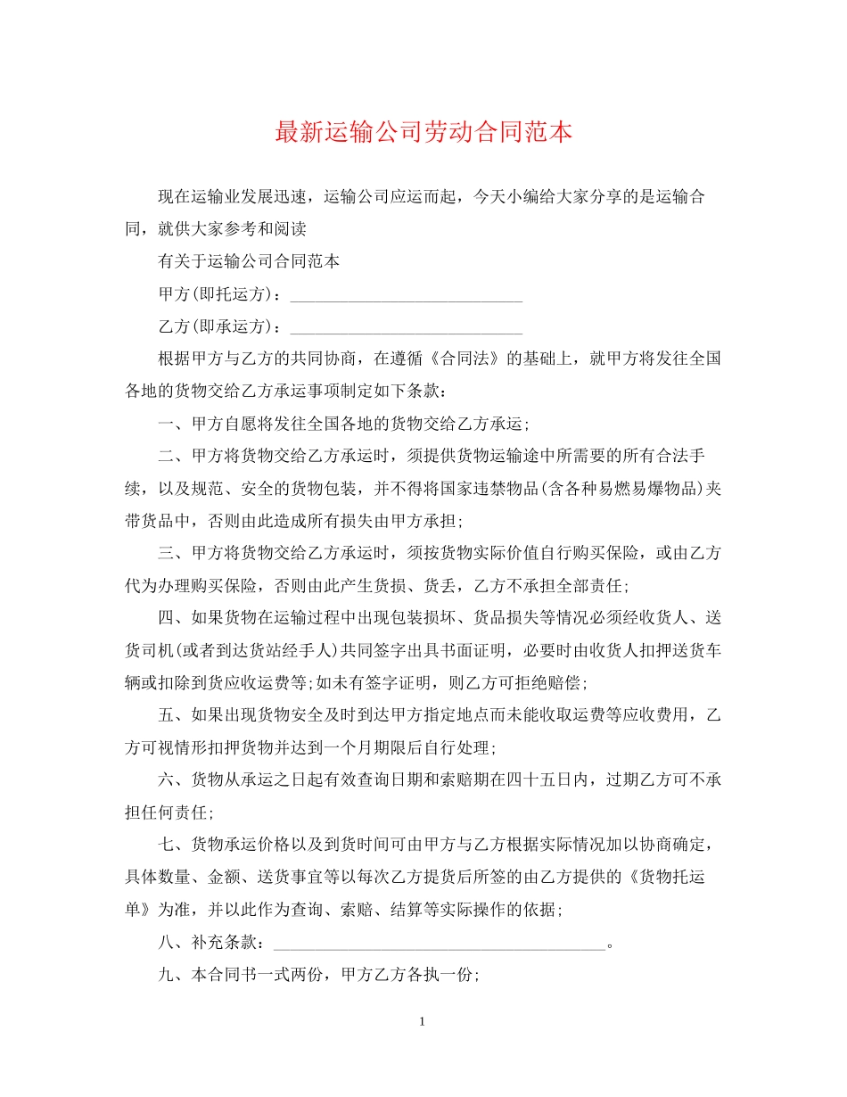运输公司劳动合同范本_第1页