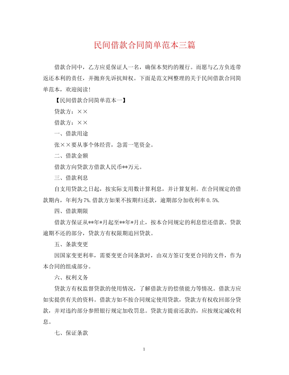 民间借款合同简单范本三篇_第1页