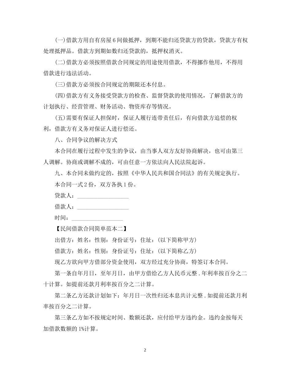 民间借款合同简单范本三篇_第2页