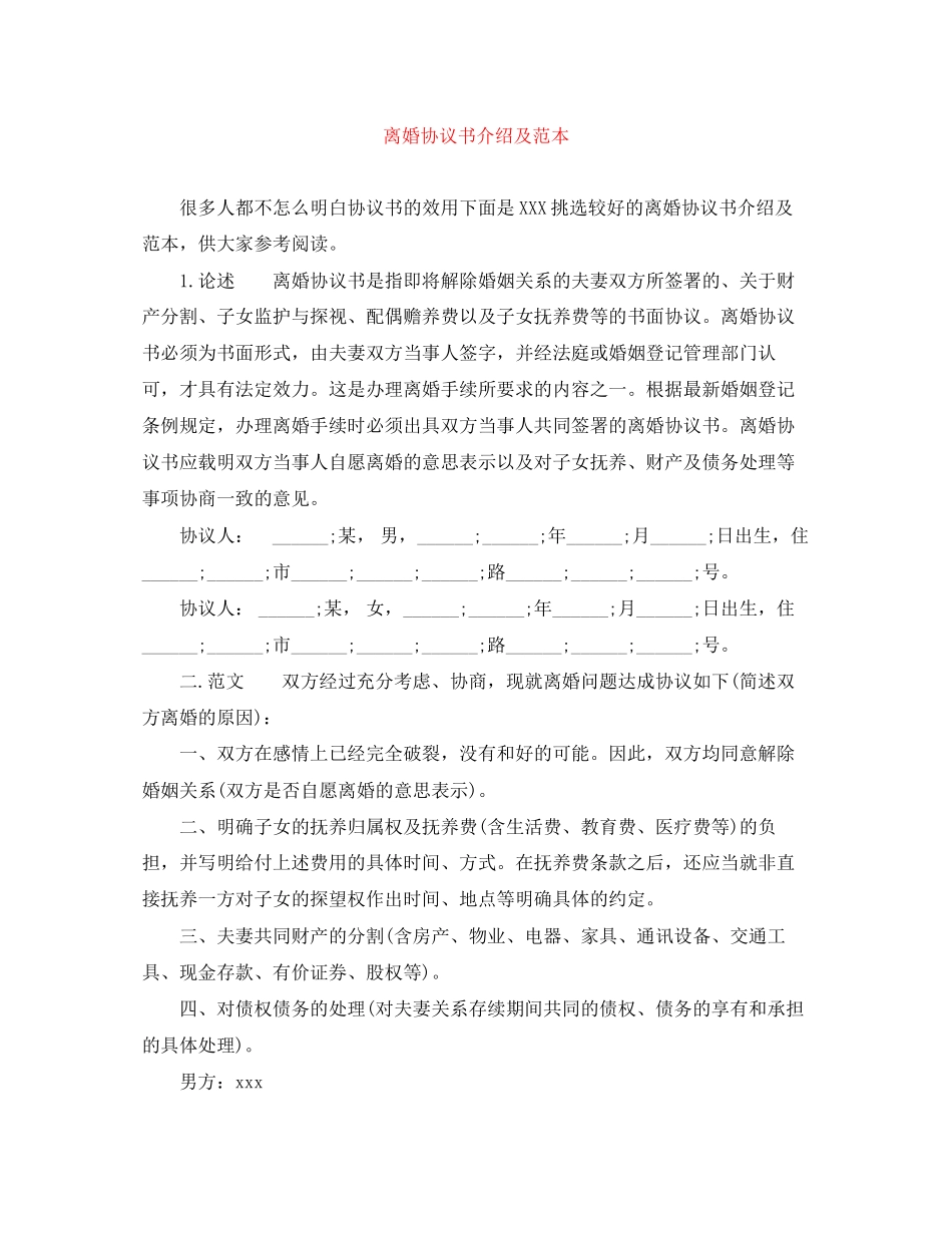 离婚协议书介绍及范本_第1页