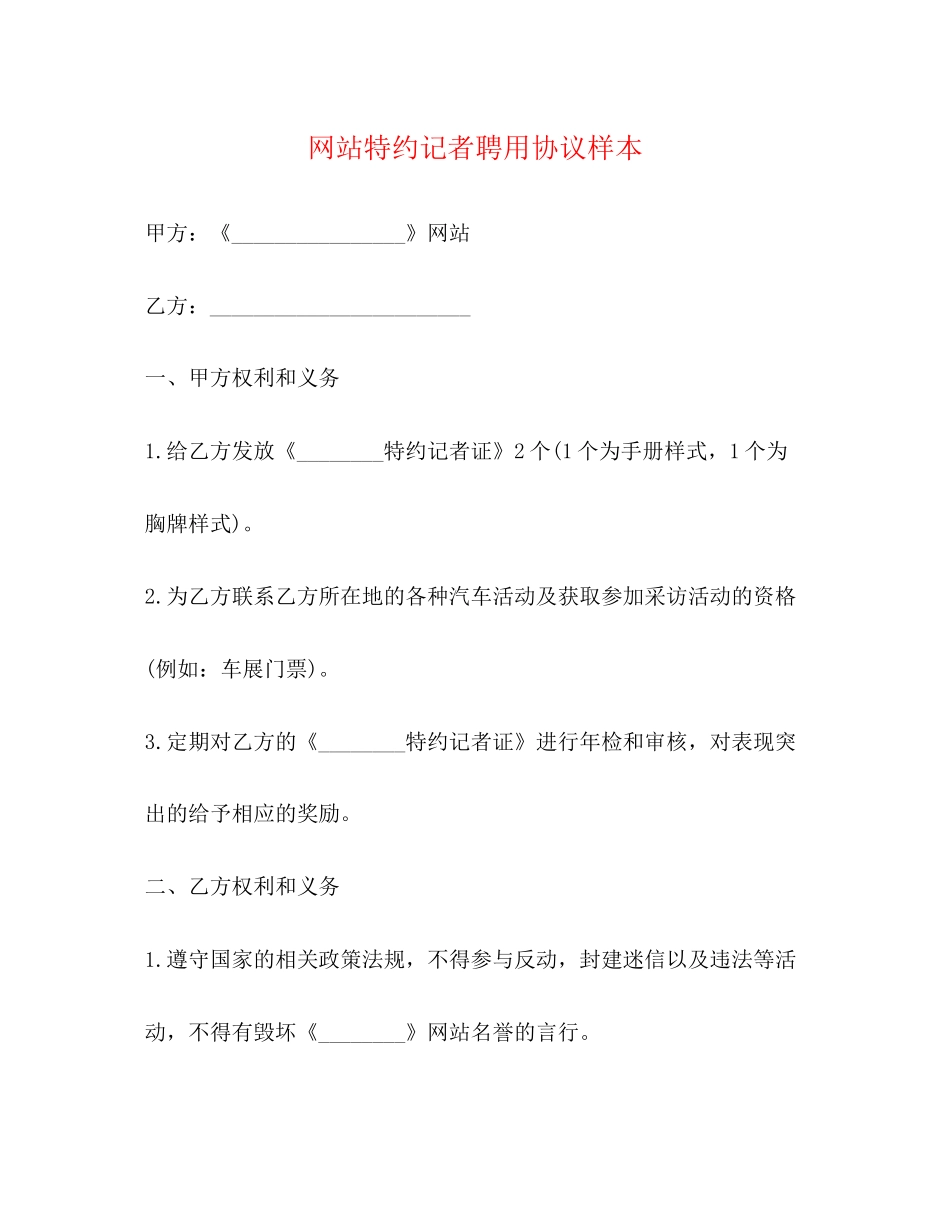 网站特约记者聘用协议样本_第1页