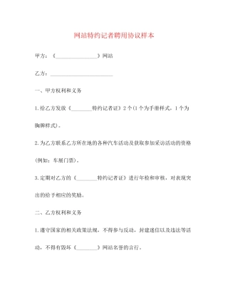 网站特约记者聘用协议样本