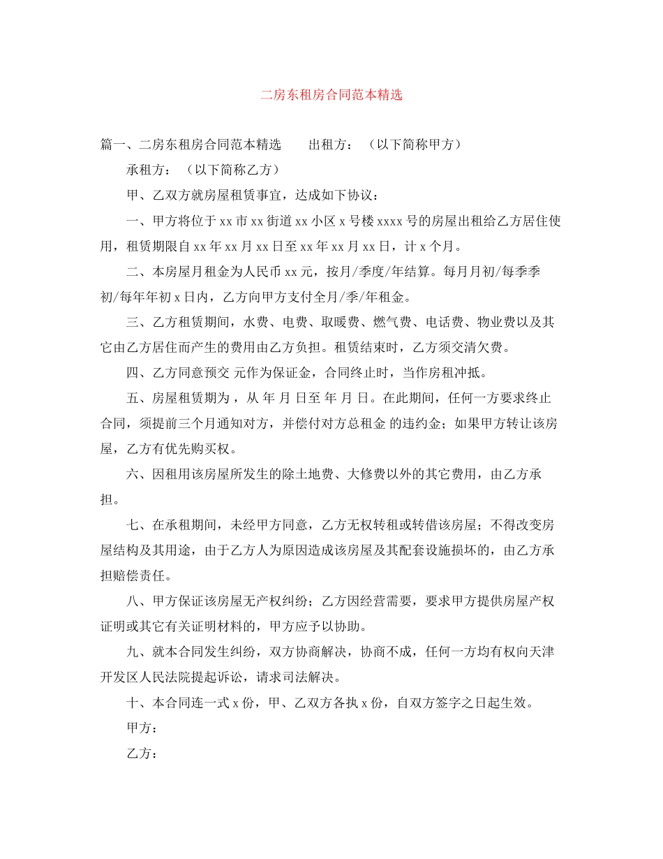 二房东租房合同范本精选_第1页