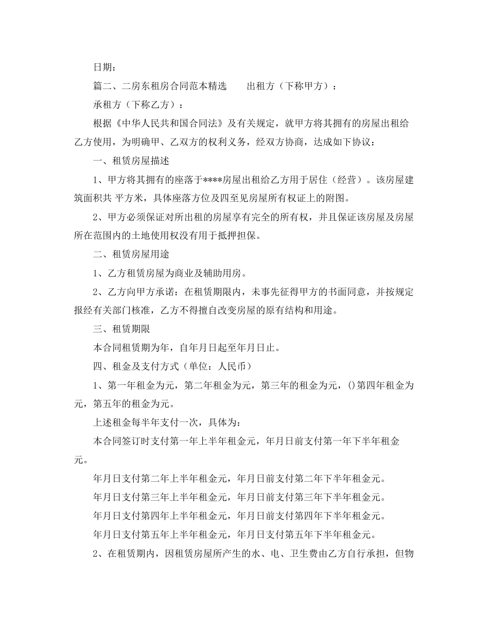 二房东租房合同范本精选_第2页