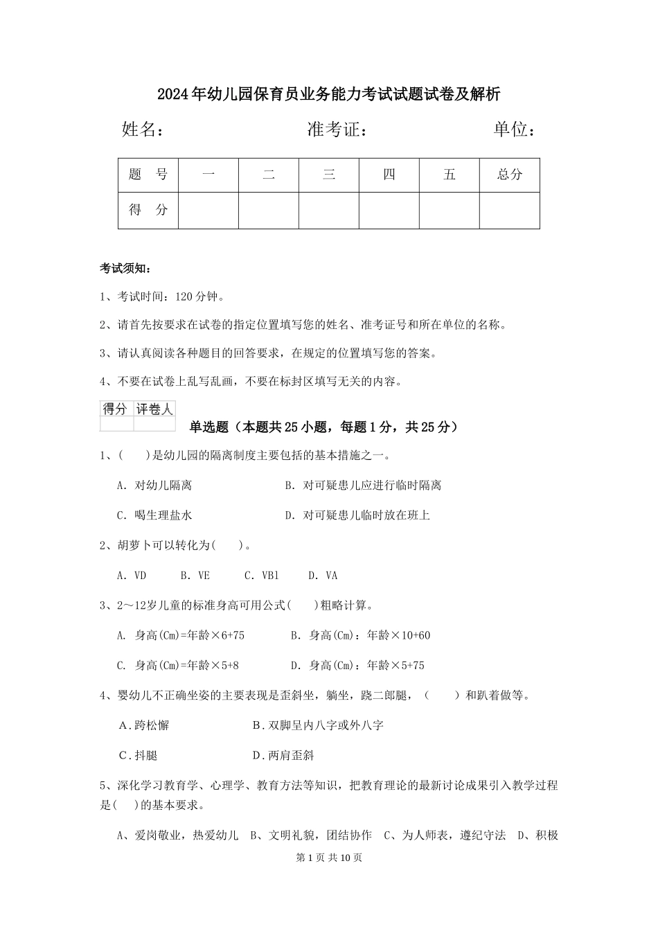 2024年幼儿园保育员业务能力考试试题试卷及解析_第1页
