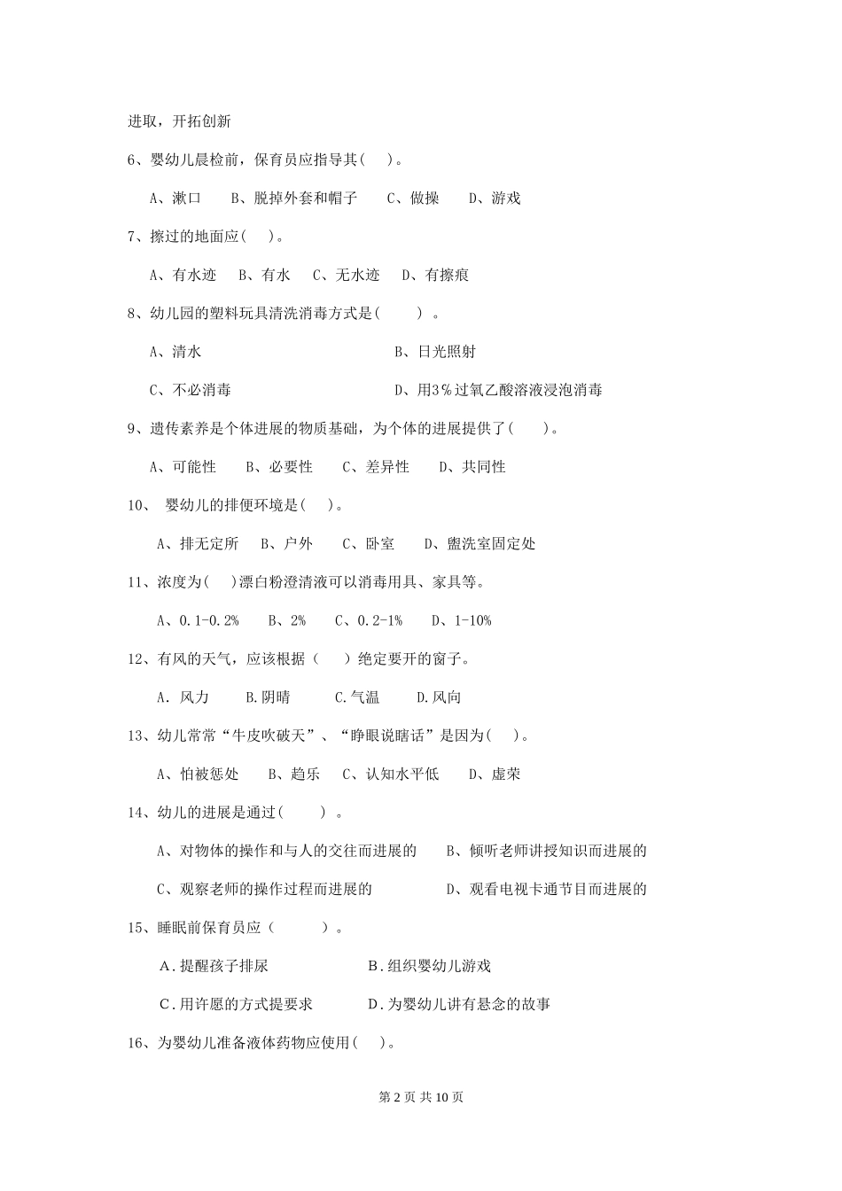 2024年幼儿园保育员业务能力考试试题试卷及解析_第2页