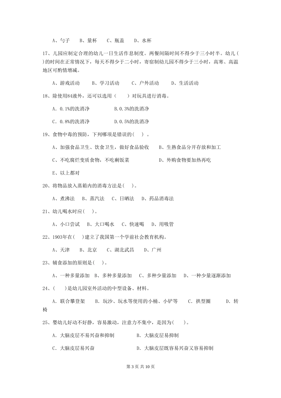 2024年幼儿园保育员业务能力考试试题试卷及解析_第3页