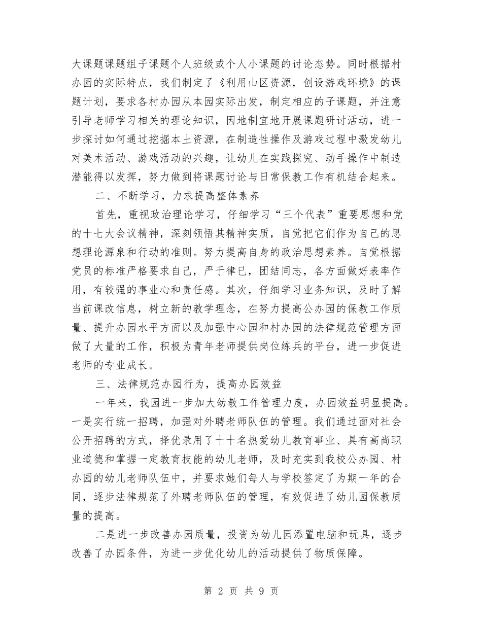 2024幼儿园园长工作总结范文与2024幼儿园园长述职报告汇编_第2页