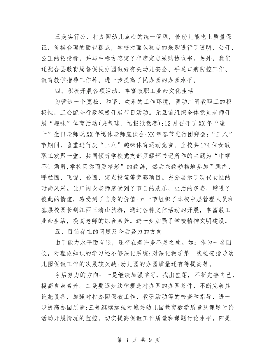 2024幼儿园园长工作总结范文与2024幼儿园园长述职报告汇编_第3页