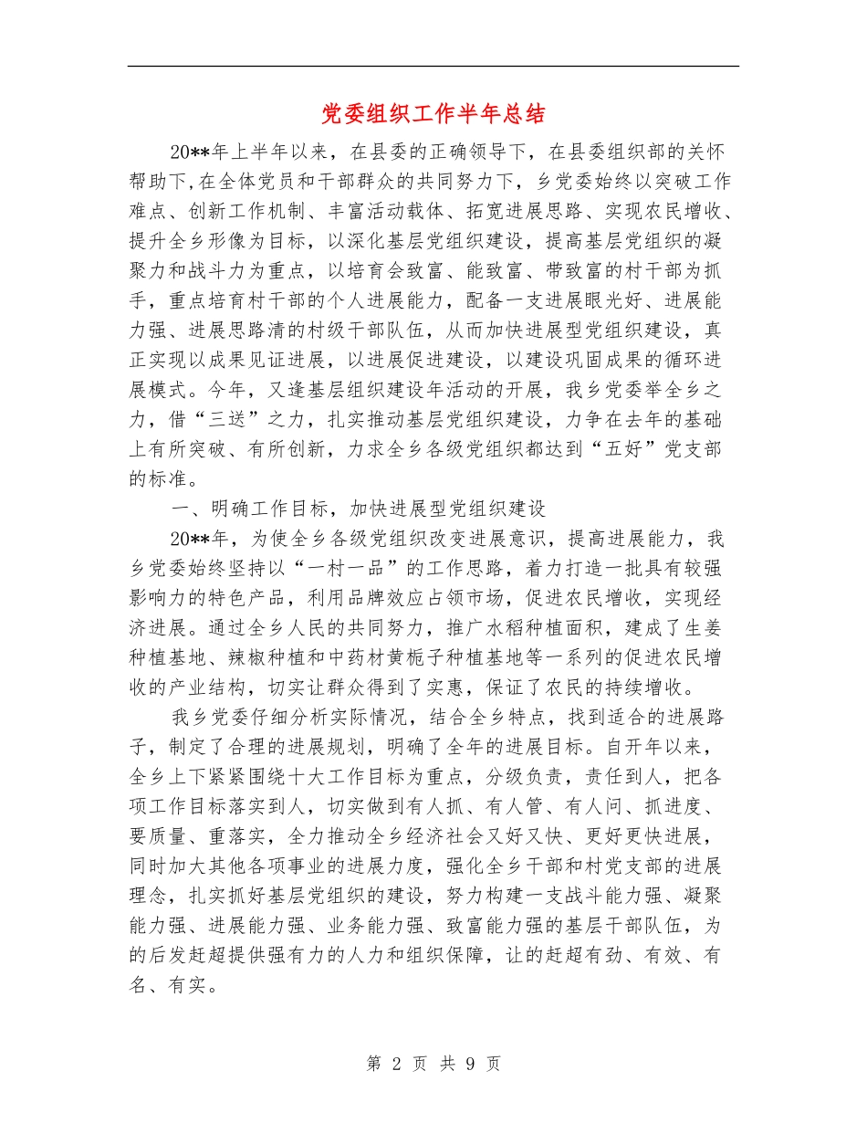 党委组织工作半年总结_第2页