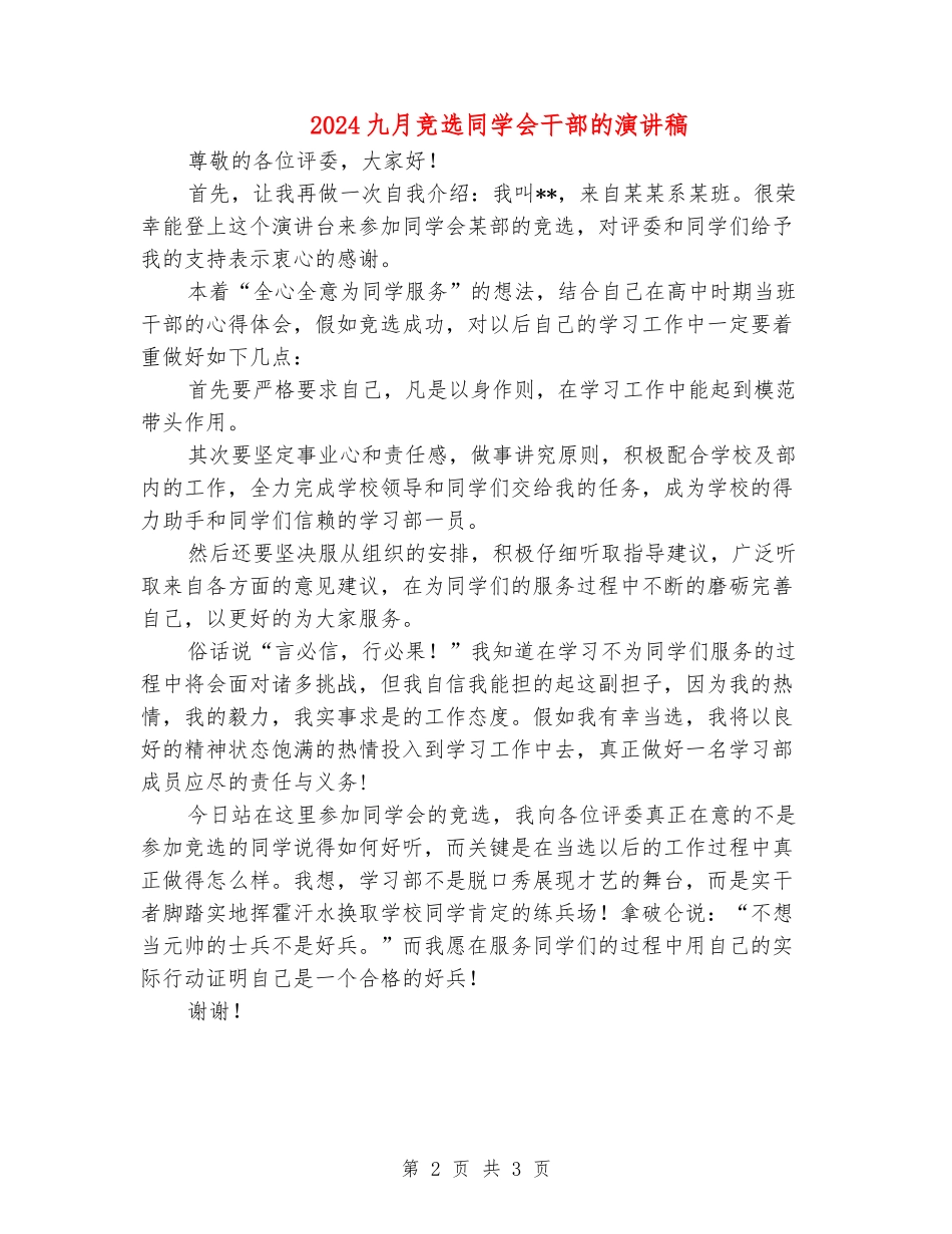 2024九月竞选学生会干部的演讲稿_第2页