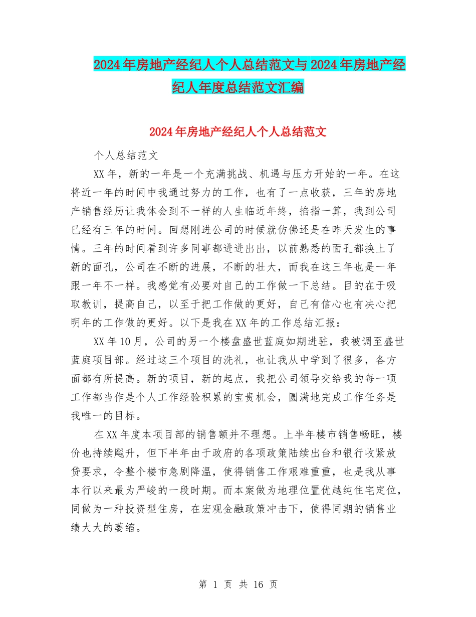 2024年房地产经纪人个人总结范文与2024年房地产经纪人年度总结范文汇编_第1页