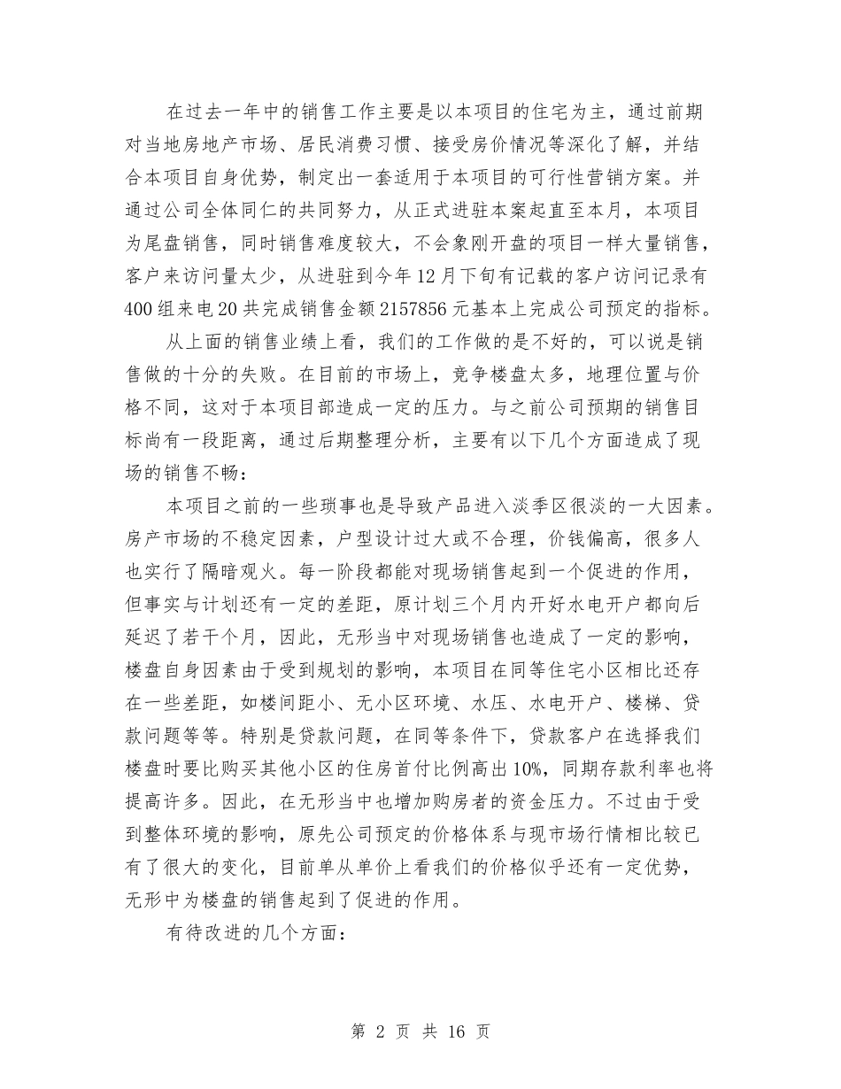 2024年房地产经纪人个人总结范文与2024年房地产经纪人年度总结范文汇编_第2页