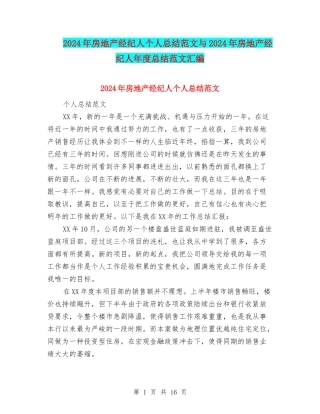 2024年房地产经纪人个人总结范文与2024年房地产经纪人年度总结范文汇编