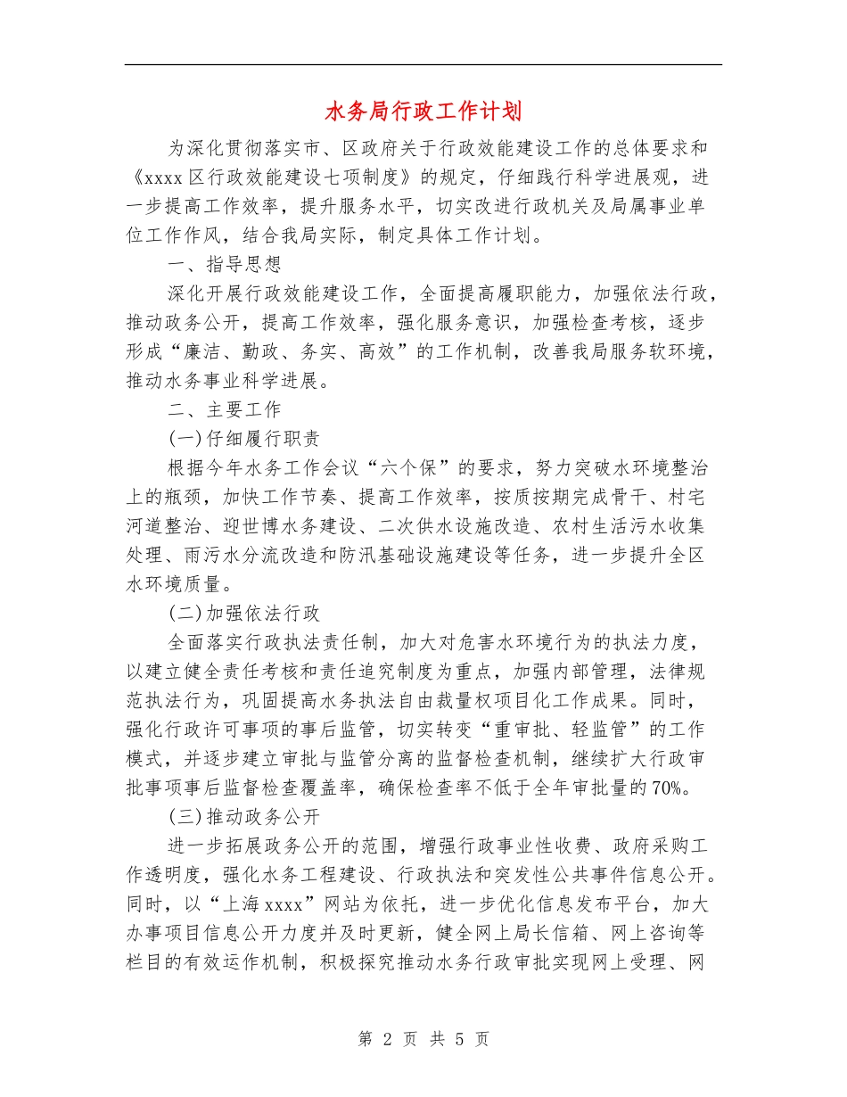 水务局行政工作计划_第2页