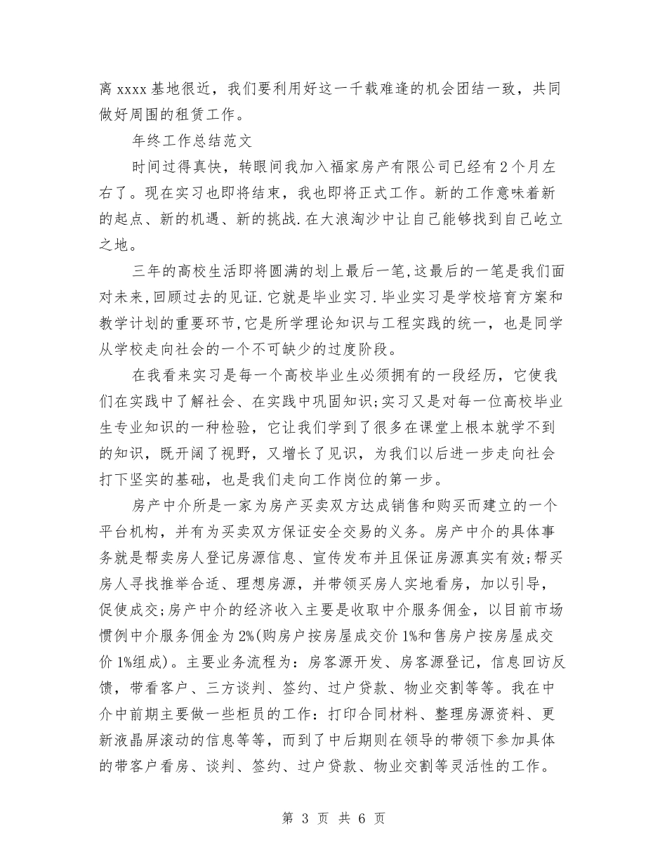 2024年房地产经纪人年终工作总结范文与2024年房地产置业顾问年度总结范文汇编_第3页