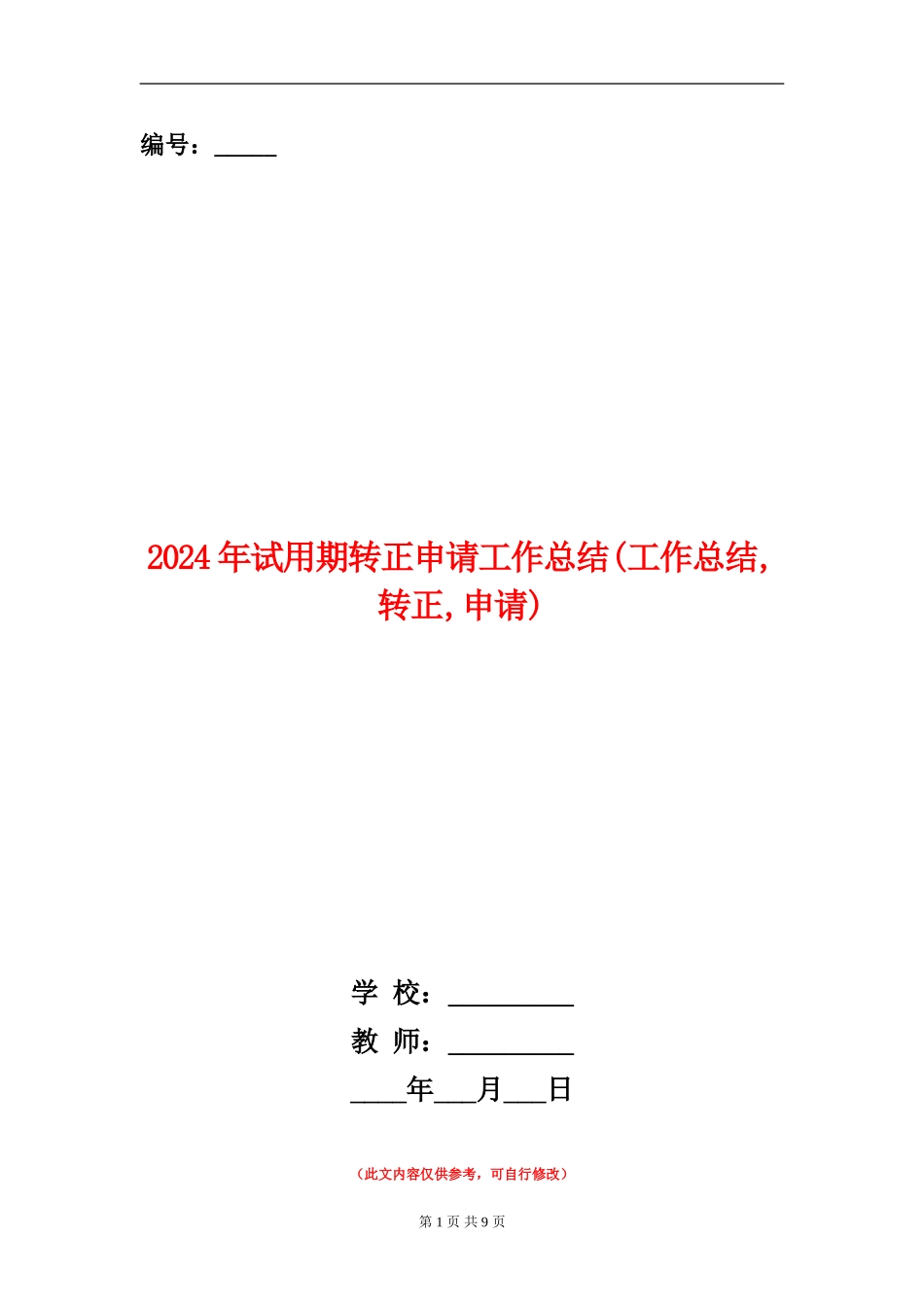 2024年试用期转正申请工作总结(工作总结-转正-申请)_第1页