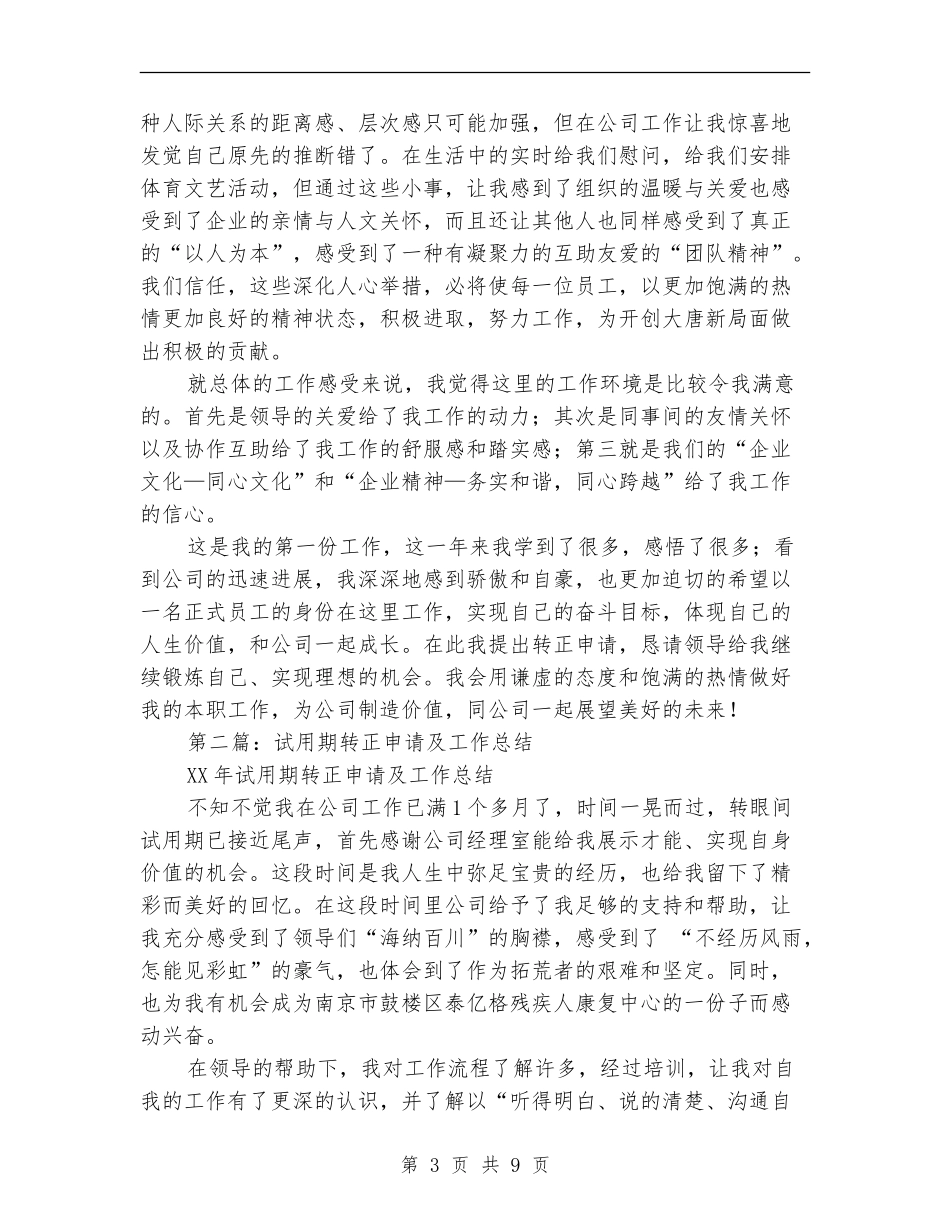 2024年试用期转正申请工作总结(工作总结-转正-申请)_第3页