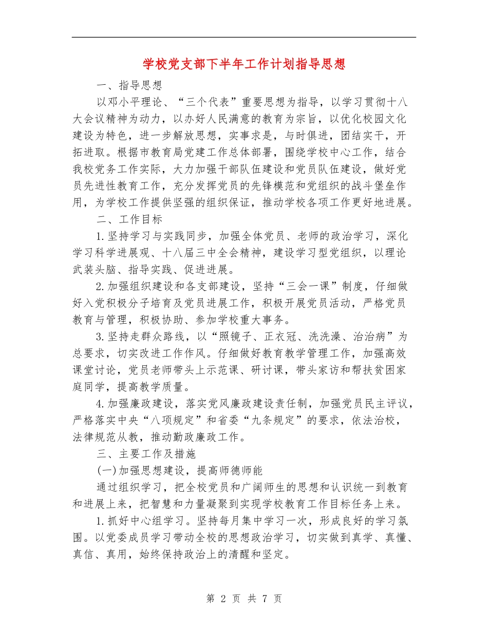 小学党支部下半年工作计划指导思想_第2页