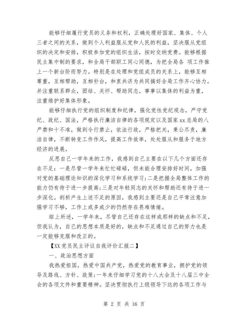 2024党员民主评议自我评价汇报与2024党员民主评议自我评价范文汇编_第2页
