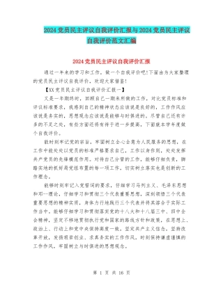 2024党员民主评议自我评价汇报与2024党员民主评议自我评价范文汇编