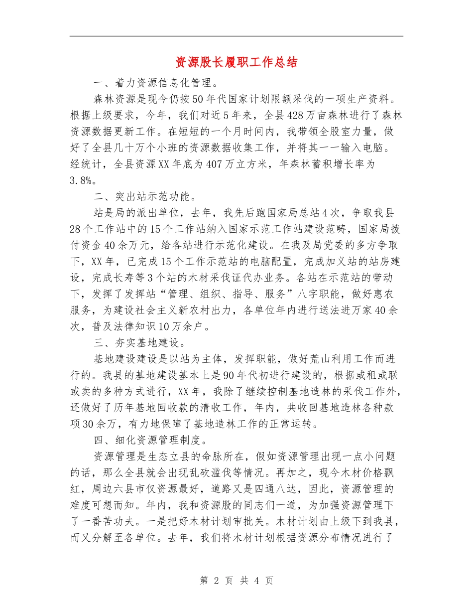 资源股长履职工作总结_第2页