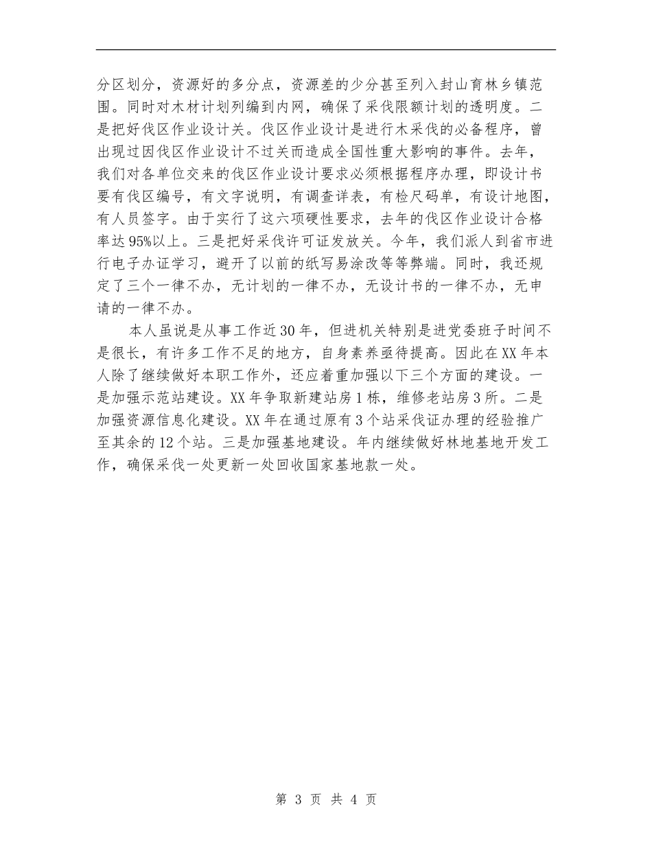 资源股长履职工作总结_第3页