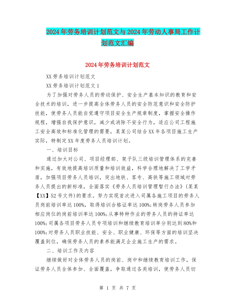 2024年劳务培训计划范文与2024年劳动人事局工作计划范文汇编_第1页