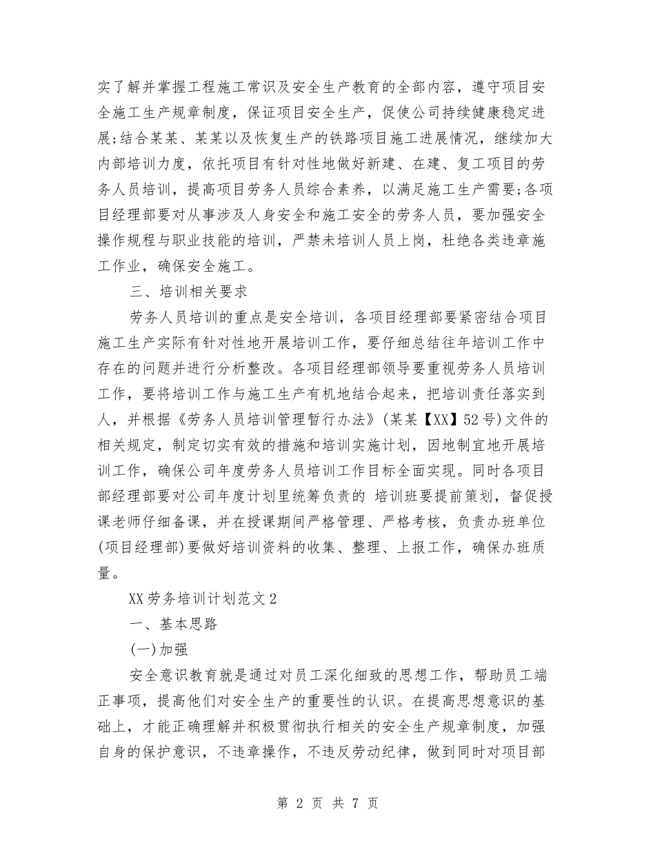 2024年劳务培训计划范文与2024年劳动人事局工作计划范文汇编_第2页
