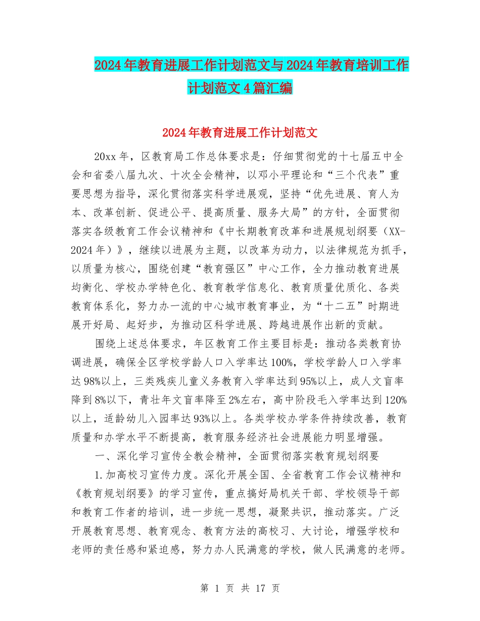 2024年教育发展工作计划范文与2024年教育培训工作计划范文4篇汇编_第1页
