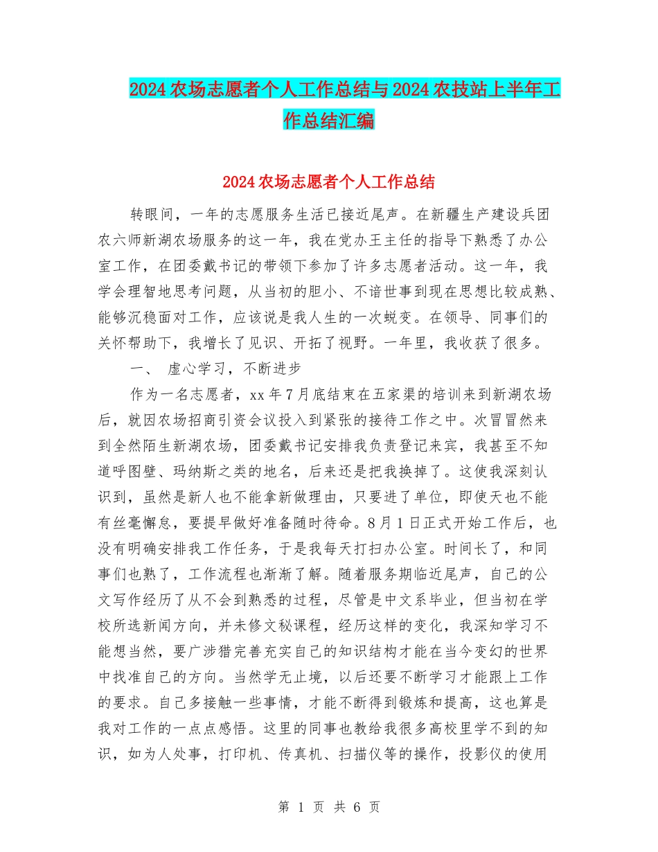 2024农场志愿者个人工作总结与2024农技站上半年工作总结汇编_第1页